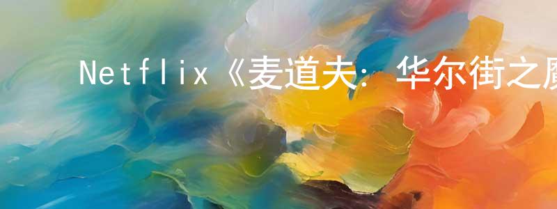 影视迷陈升恒的个人博客,Netflix《麦道夫:华尔街之魔第一季》迅雷下载/在线观看/百度云-犯罪/历史载-美剧天堂